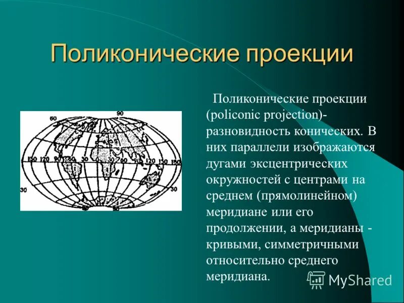 Поликоническая картографическая проекция. Псевдоконическая картографическая проекция. Поликоническая ЦНИИГАИК. Поликоничнчкие проекции. Артховикс меридиан