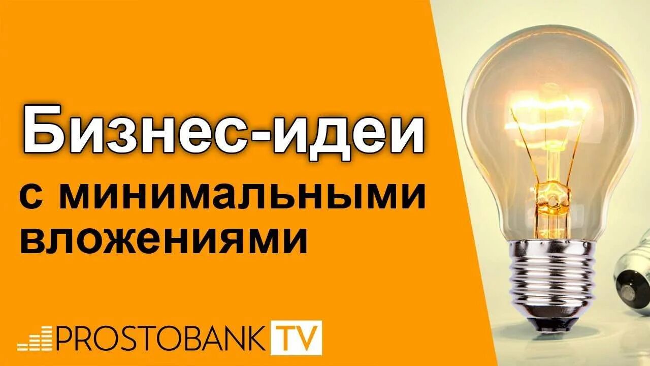 Бизнес идеи минимальным. Бизнес с минимальными вложениями. бизнес идеи с минимальными вложениями. бизнес идеи с вложениями. 10 бизнес идей с минимальными вложениями.