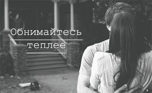 Не могу простить. Надо просто обнять. Мужчина обнимает женщину. Надпись крепко обнимаю. Обнять это уже замечательный повод.