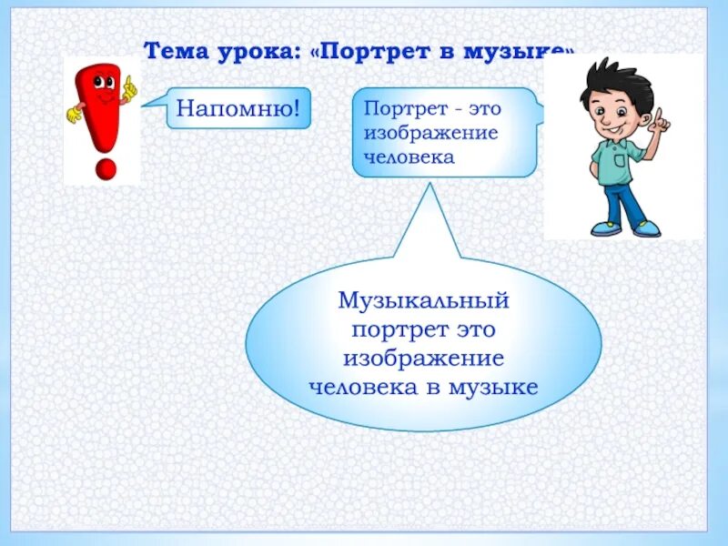 Тема урока портрет. Портрет в Музыке 3 класс урок музыки. Урок музыки 3 класс. Музыкальный портрет это в Музыке. Музыка 3 класс видео уроки