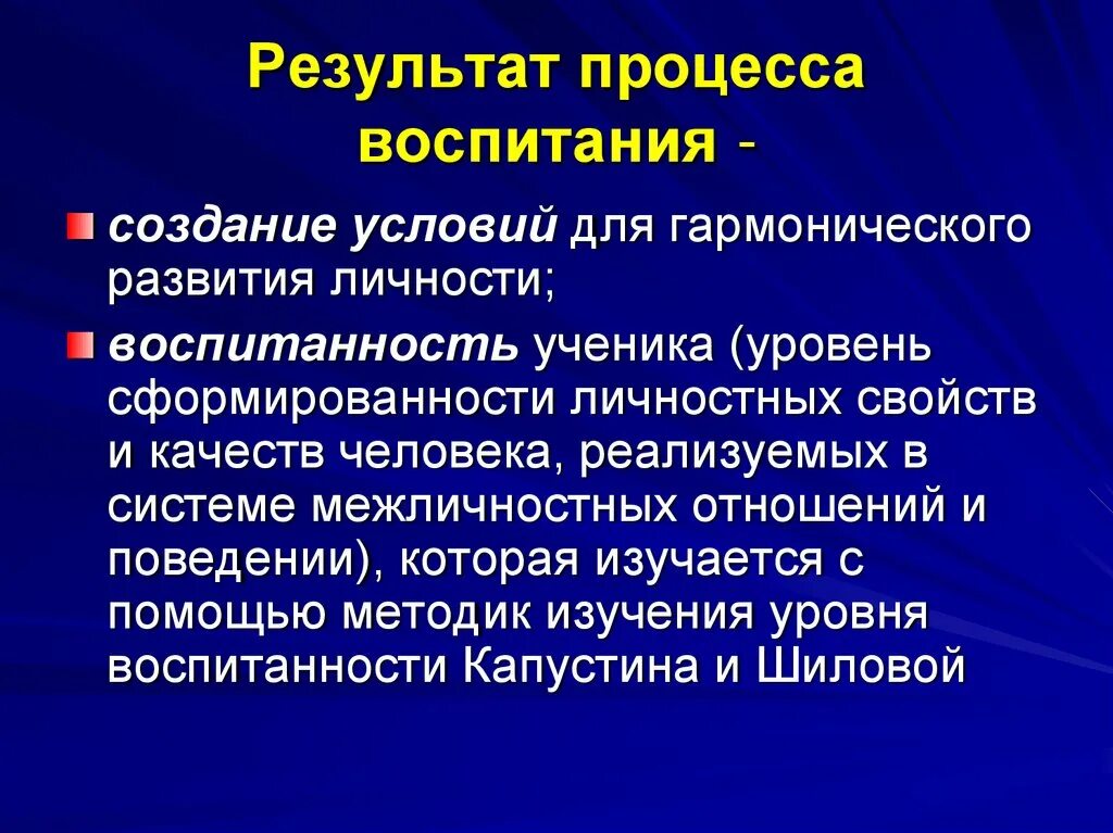 Воспитывающая оценка. Результат процесса воспитания. Итог процесс воспитания. Оценка результатов процесса воспитания. Результат воспитания личности.