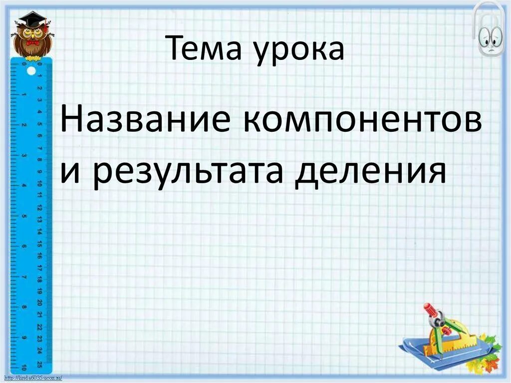 Цель урока деление. Название компонентов деления. Название компонентов и результата деления. Тема урока деление. Компоненты деления 2 класс математика.