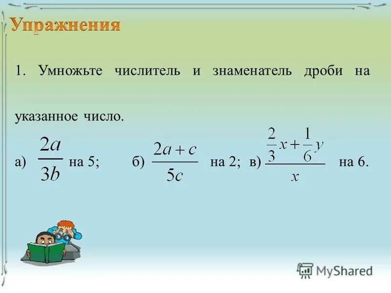 Умножьте числитель и знаменатель дроби. Умножьте числитель и знаменатель дроби на указанное число. Умножить числитель и знаменатель дроби. Домножить числитель и знаменатель дроби.