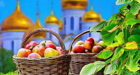 Когда у нас будет яблочный спас