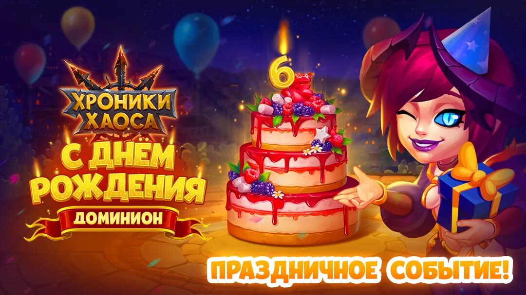 Песня день рождения наступает. Hero Wars Happy Birthday Dominion. Hero Wars день рождения 2023. Hero Wars Birthday 7.