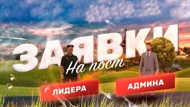 Лидер админ. Набор админов. Открыты заявки на пост лидера. Набор администраторов крмп. Набор лидеров CRMP.