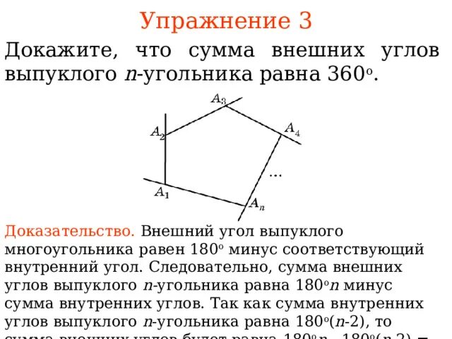 Чему равна сумма углов выпуклого угольника. Сумма углов выпуклого многоугольника доказательство. Сумма внешних углов п угольника равна. Сумма внутренних углов выпуклого n-угольника. Сумма внутренних углов выпуклого многоугольника равна.