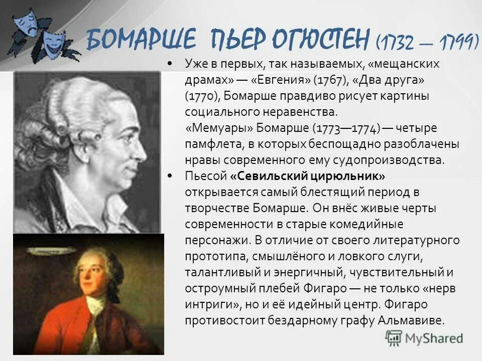 персонаж бомарше 6