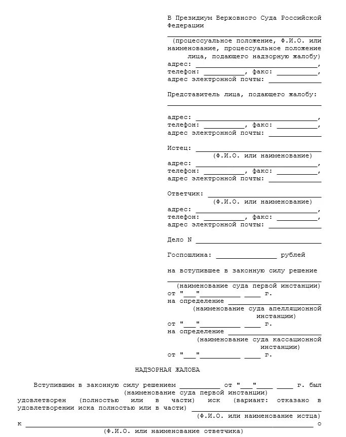 Подача кассационной жалобы в вс рф. Пример заявления в Верховный суд. Ходатайство в Верховный суд форма заявления. Жалоба в Верховный суд по гражданскому делу образец. Пример жалобы в Верховный суд.