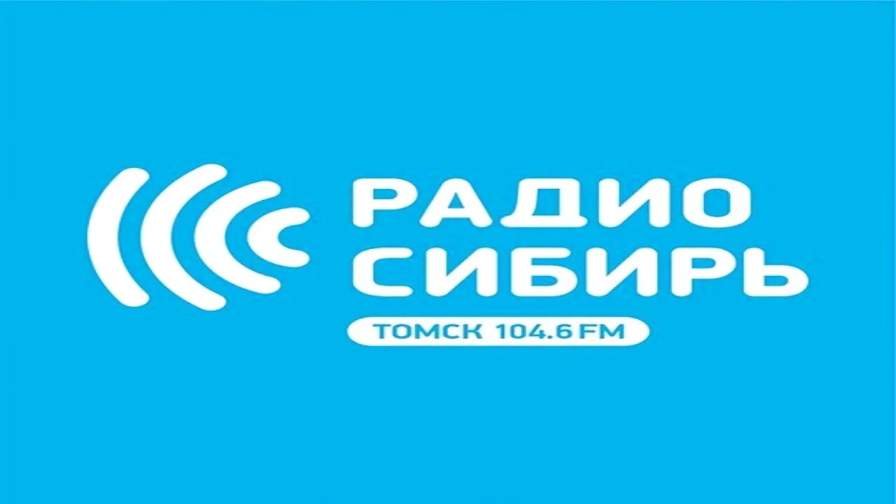 Ооо сибирь томск. Радио Сибирь логотип. Радио Сибирь Томск. Ведущие радио Сибирь Томск. Радио Сибирь иконка.