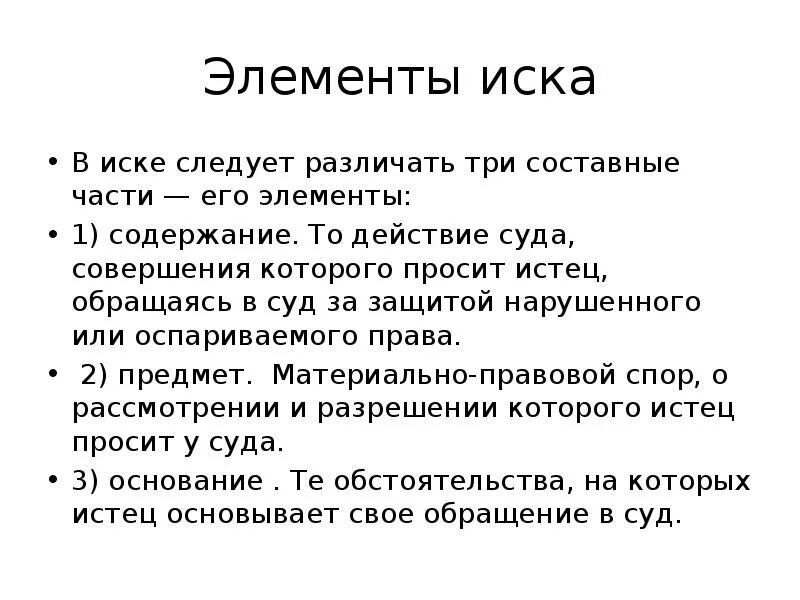 Определите элементы иска