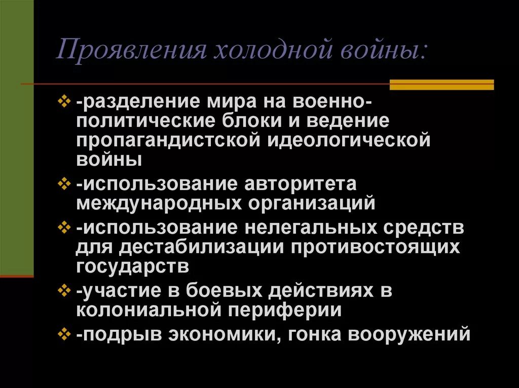 Появление холодной войны. Проявления холодной войны. Проявления холодной войны кратко. Формы проявления холодной войны.