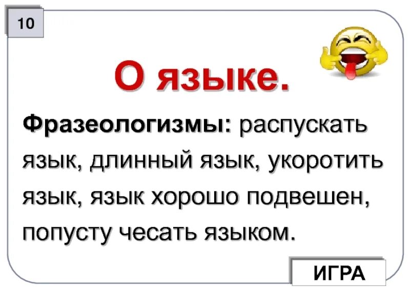 Распустить язык. Длинный язык фразеологизм. Фразеологизмы о языке. Длинный язык значение фразеологизма.