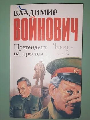 Претендент на престол Войнович. Войнович книги. Книга вторая. «Претендент на престол». Войнович претендент на престол иллюстрации.