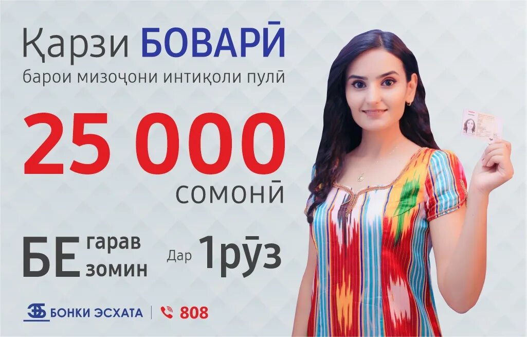 5000 рублей таджикистана на сегодня. Банк Таджикистан. Эсхата Таджикистан. Банк Эсхата. Банк Эсхата Таджикистан ипотека.