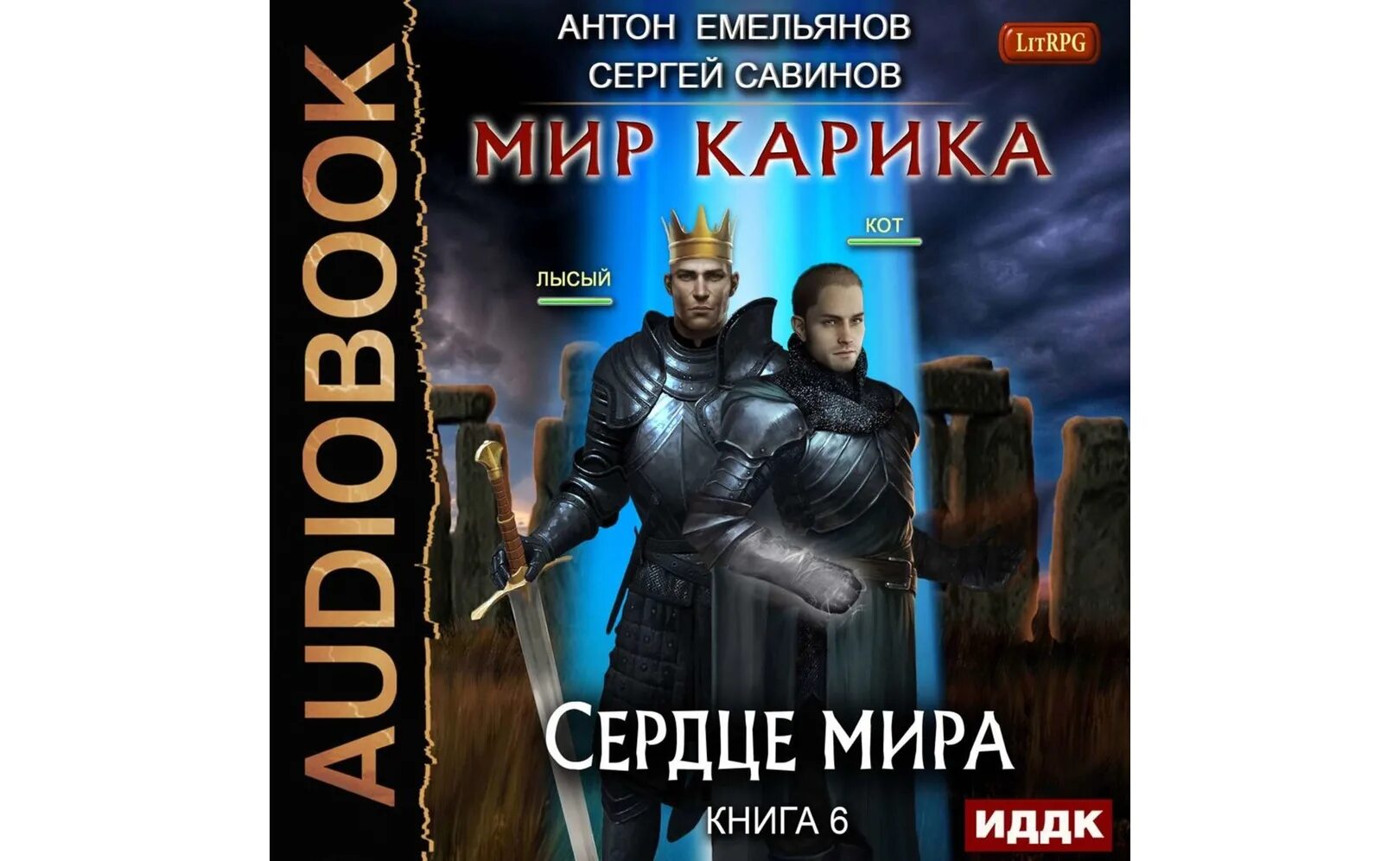 Игра миров аудиокнига. Мир Карика 3 доспехи Бога. Мир Карика 3 аудиокнига.