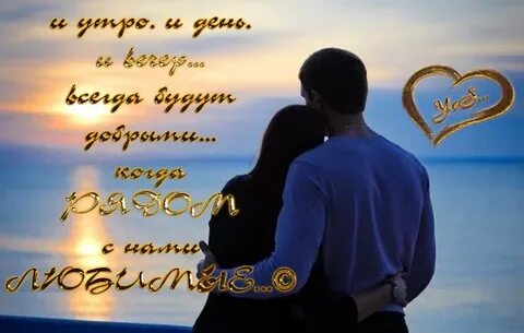 Любимый милый дорогой тебя я жду