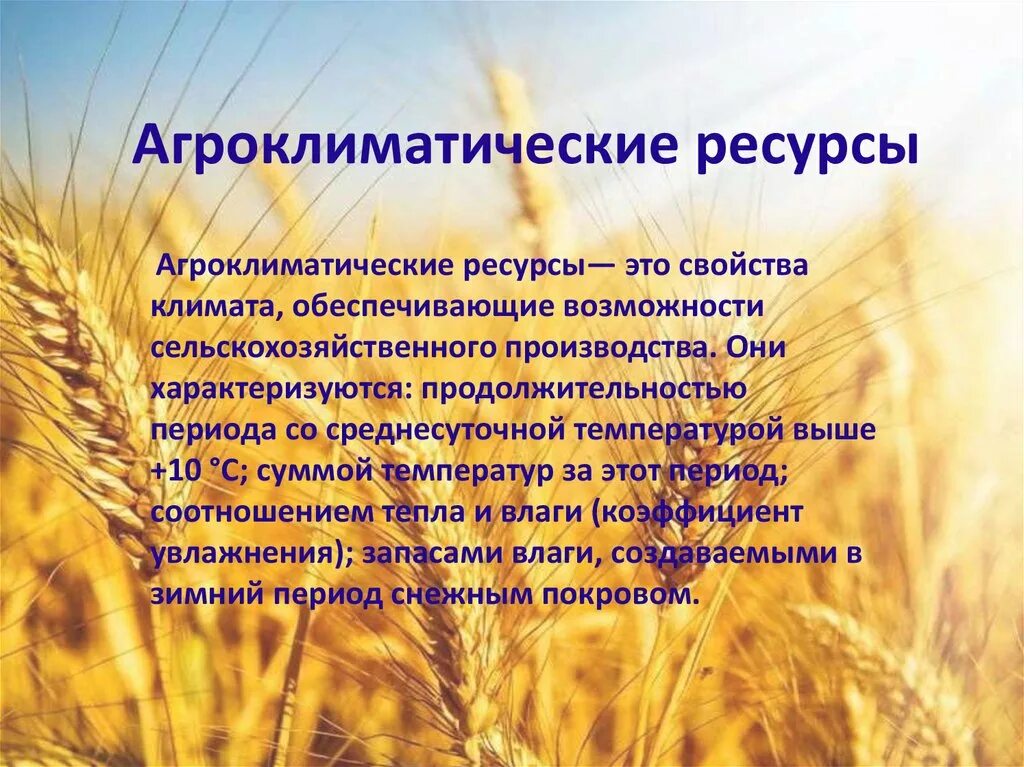 Агроклиматические природные ресурсы. Агроклиматические ресурсы. Ресурсы сельского хозяйства. Агроклиматические ресурсы краснодарского края. Почвенные и агроклиматические ресурсы.