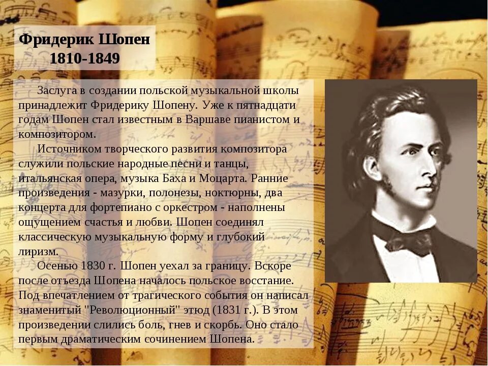 Шопен примеры произведений. Фредерик Шопен 5 класс. Фредерик Шопен (1810-1849). Творчество Шопена. Жизнь и творчество Шопена.