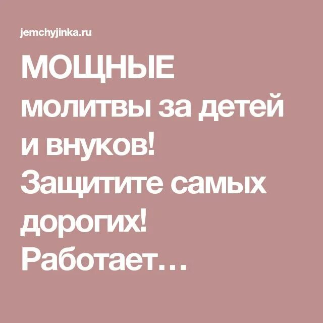 Молитва о здоровье внуков самая