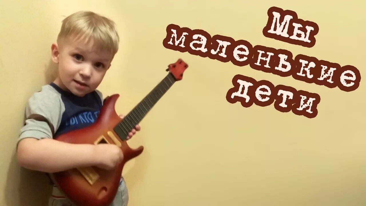 Песня маленькие дети видео. Мы маленькие дети. Песня мы маленькие дети. Мы маленькие дети Крылатова. Песни мы маленькие дети.