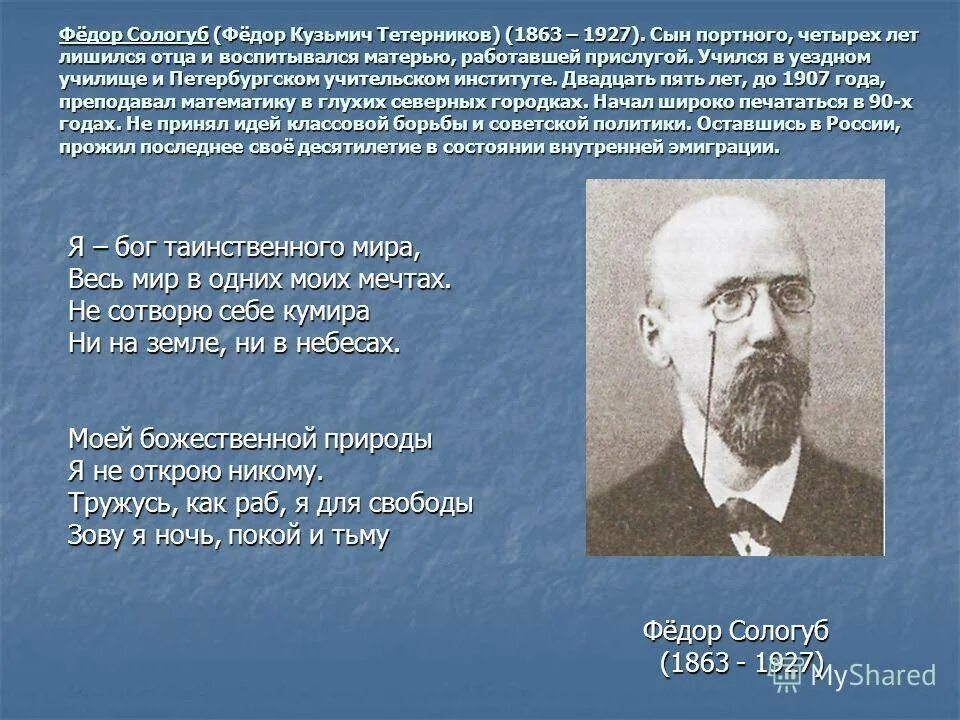 Анализ стихотворения федора сологуба. Фёдор Кузьми́ч Сологу́б. Федора Сологуб биография биография краткая.