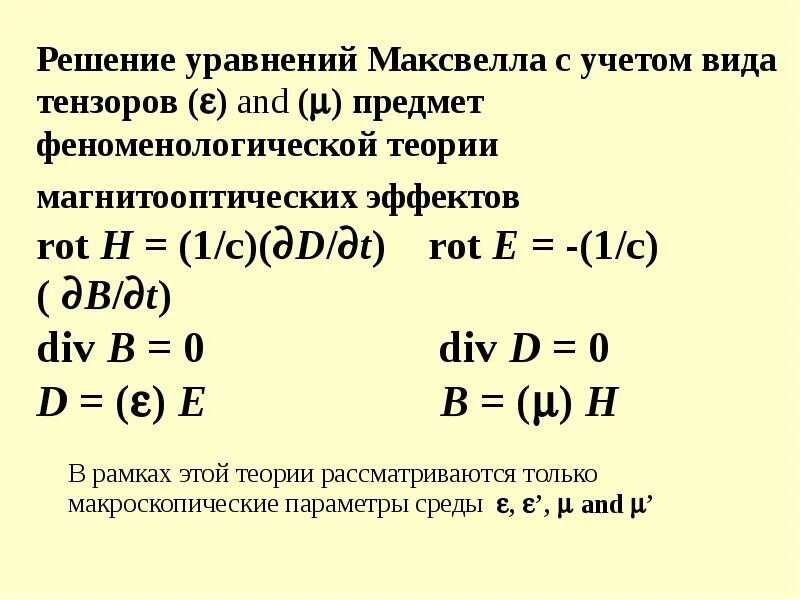 Решение уравнений Максвелла. Rot h. Rot h rot e уравнение Максвелла. Rot h физика. Div j