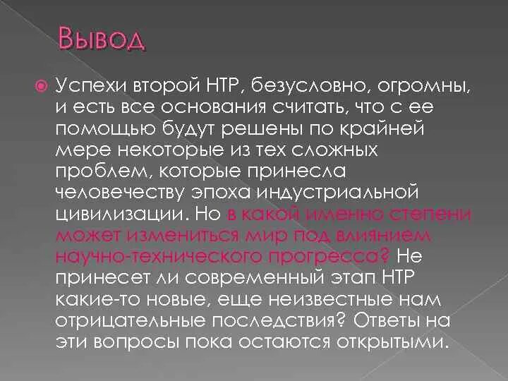 Научно-техническая революция второй половины ХХ века.. Научно-техническая революция вывод. Научно техническая революция XX века вывод. Вывод о роли НТР В современном мире. Прогресс вывод