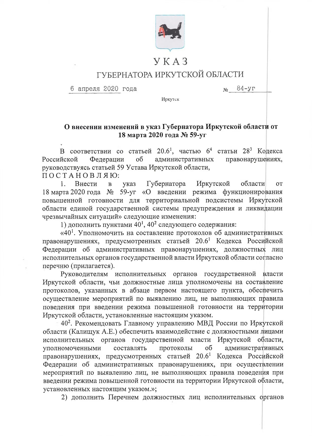 Внесение изменений в указ губернатора. Указ губернатора Иркутской области о масочном режиме. Распоряжение губернатора Иркутской области. Приказ губернатора Иркутской области об отмене масочного режима. Указ губернатора Иркутской области о снятии масочного режима.