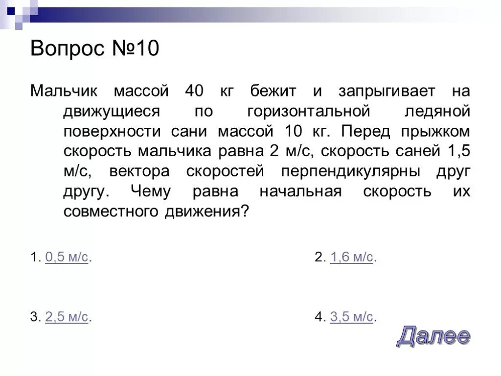 Человек массой 70 кг бежит. Мальчик массой 40 кг. Мальчик массой 50 кг бежит и прыгает на движущиеся. Человек массой 70 кг Бегущий со скоростью 6 м/с догоняет. Мальчик масса которого равна 50 кг бежавший со скоростью 6 м|с догнал.