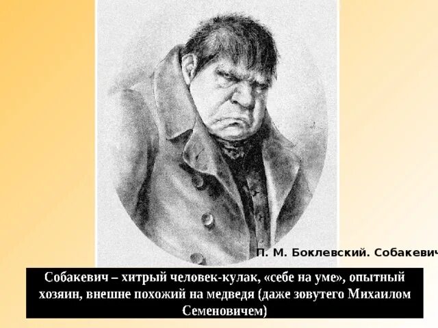 Мертвые души эпизод чичиков у собакевича. Боклевский Собакевич. Собакевич мертвые души Боклевского. Собакевич иллюстрации к мертвым душам. Собакевич портрет Боклевского.