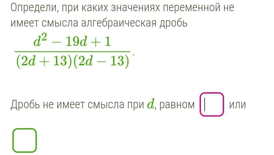 При каком значении переменной алгебраическая дробь. При каких значениях переменной алгебраическая дробь не имеет смысла. При каких значениях переменной алгебраическая дробь имеет смысл. При каких значениях алгебраическая дробь не имеет смысла. Прикакиз значениях переменной алгебраическая дробь не имеет смысла.