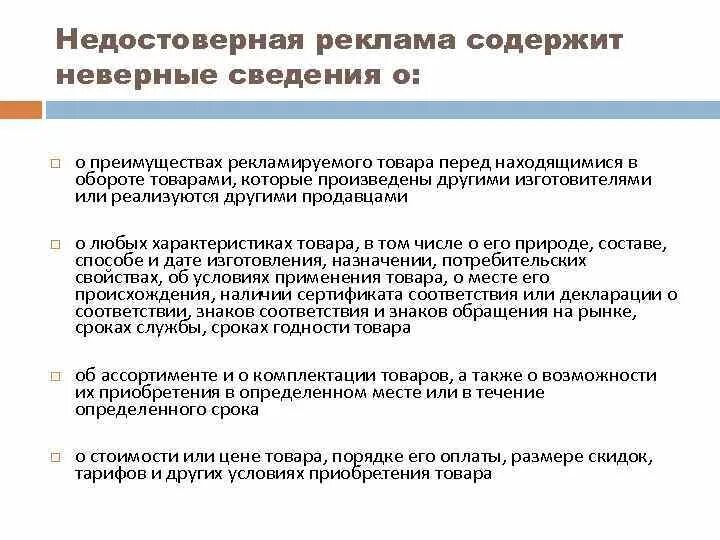 Недостоверная информация потребителю. Признаки недостоверной рекламы. Недостоверная информация о цене товара. Недостоверная реклама характеристики товаров. Недостоверная или неточная информация о гостиничном продукте..