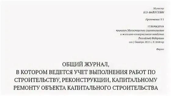 Общий журнал в котором ведется. Методика 2022 минстрой