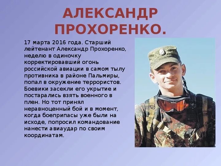 Сообщение о подвигах российских солдат. Современные герои. Доклад о вс рф