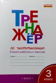 Тренажер по русскому языку вако