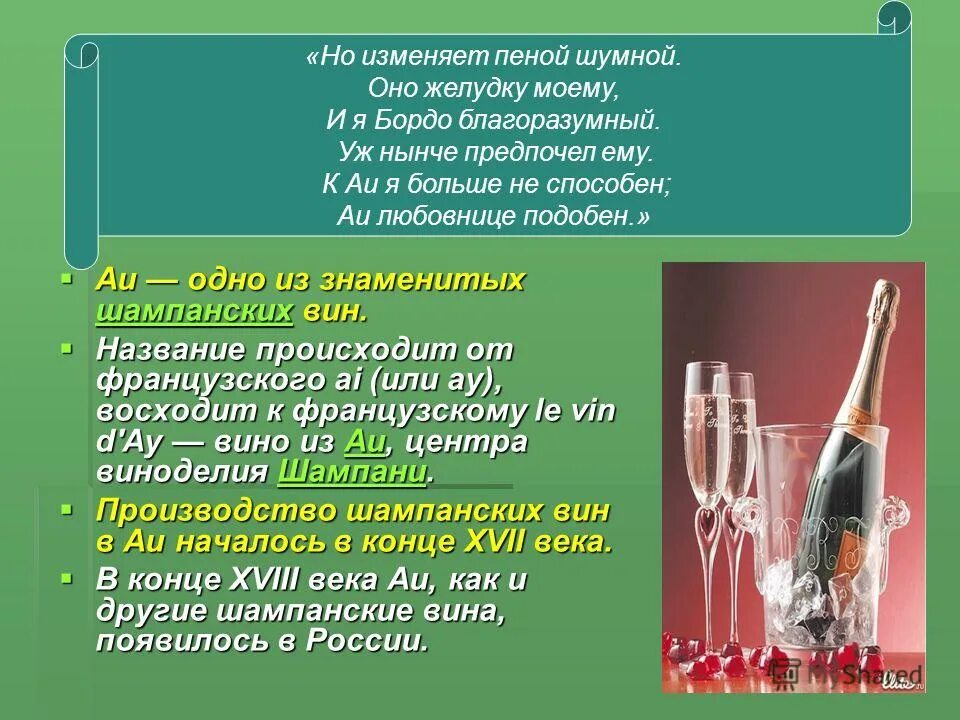 Анализ шампанского. Шампанское для презентации. Шампанское времен Онегина.