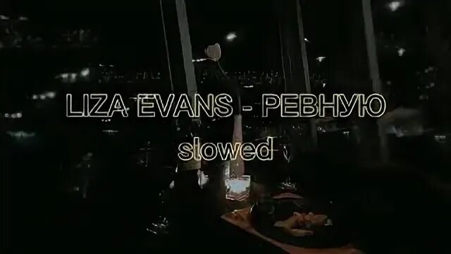 Ревную remix