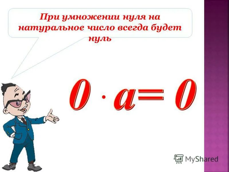 6 умножить на 0 будет