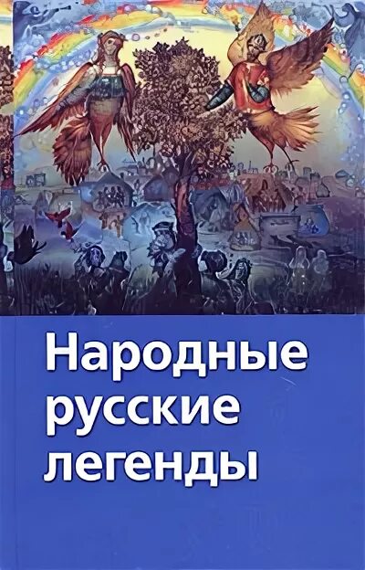 Русские народные легенды. Легенды русского народа книга. Русские народные предания книга. Русские легенды книга. Преданиях русского народа