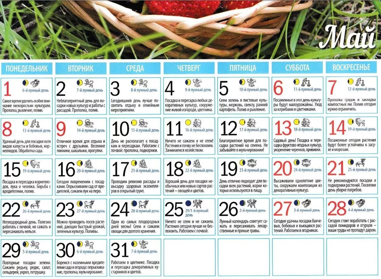 Лунный календарь наьмай. Лунный календарь на май месяц. Календарь посадок. Календарь посадок на май.