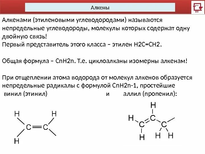 Химические свойства непредельных углеводородов 10 класс. Непредельные углеводороды Алкены 10 класс. Этиленовые углеводороды с2н14. Непредельные ненасыщенные углеводороды.