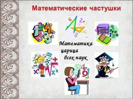 Математика в русском языке проект