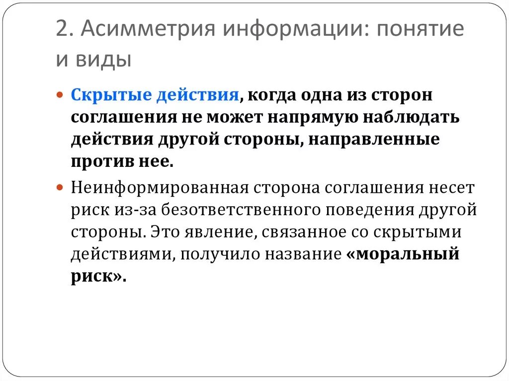 Асимметричный это. Асимметрия информации. Асимметричность рыночной информации. Виды асимметрии информации. Асимметрия информации на рынке.