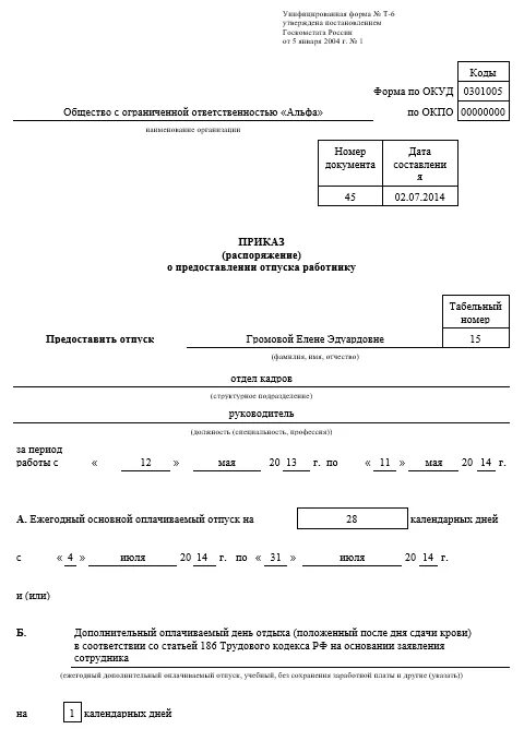 Отгул за донорство. Приказ о предоставлении дней отдыха за сдачу крови. Отпуск за дни сдачи крови приказ. Приказ на дополнительный день отдыха за сдачу крови. Приказ о предоставлении донорских дней отпуска.