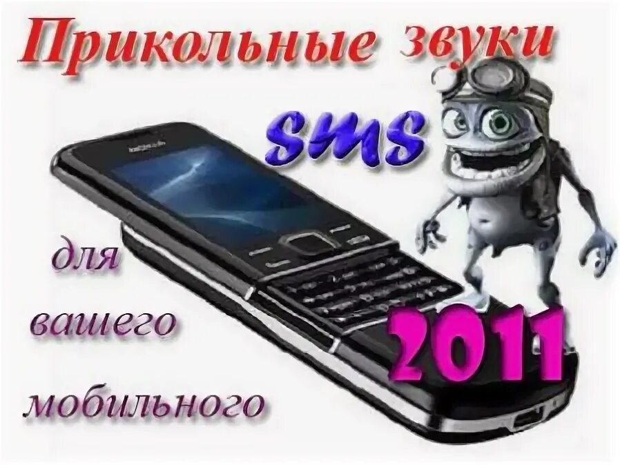Прикольные звуки. Смешные звуки. Приложение прикольные звуки. Ржачные звуки. Забавные звуки.