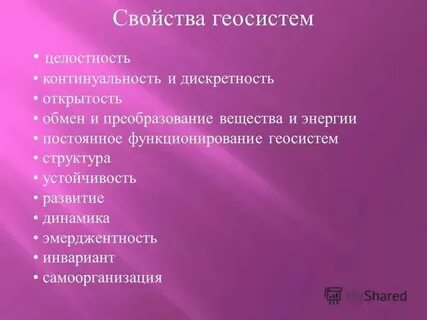 Свойства природных систем