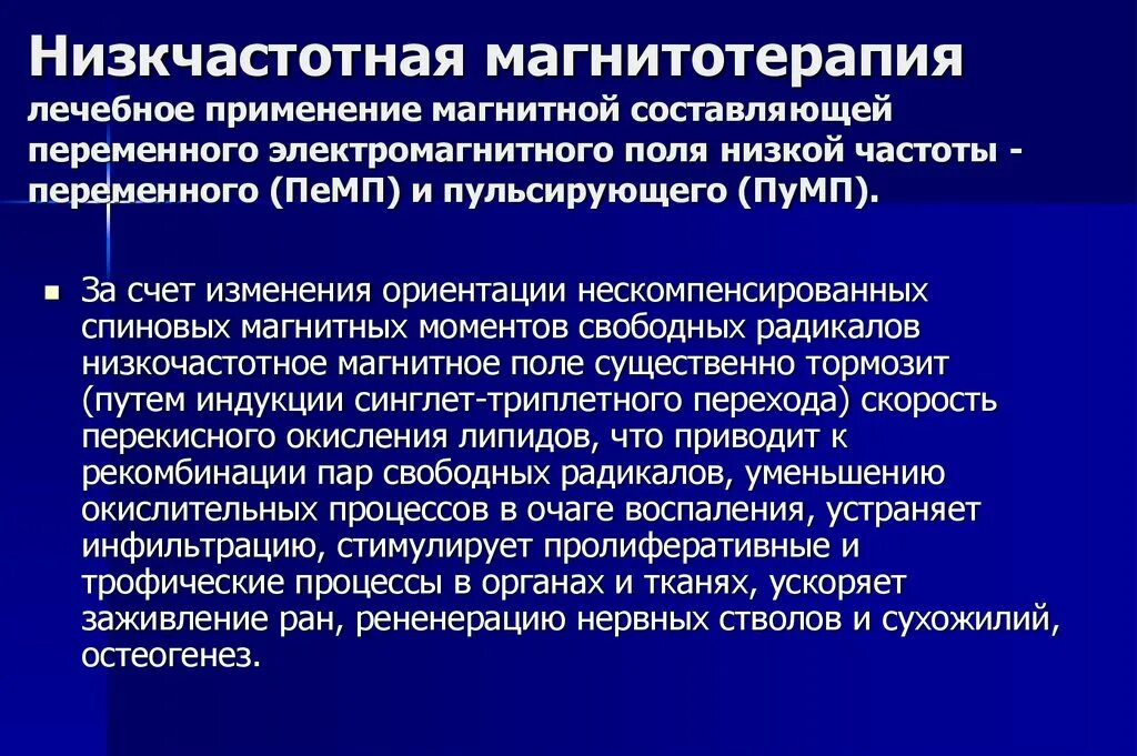 Применение действия магнитного поля. Механизмы лечебного действия магнитных полей. Механизмы лечебных эффектов магнитотерапии. Механизм действия магнитотерапии. Магнитотерапия механизм действия.