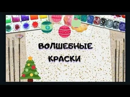 Песня волшебные краски