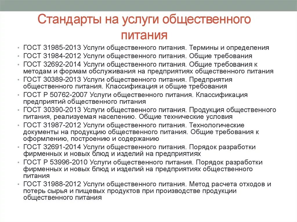 Стандарт общественное питание